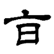 汉代隶书的“旨”