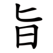 楷书中的“旨”
