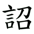 汉代隶书的“詔”