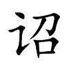 楷书中的“詔”