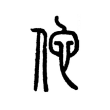 “他”的小篆