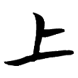 “上”的战国文字