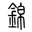“锦”字的小篆文字
