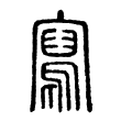 “写”字的说文篆书