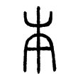 “本”字的小篆