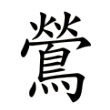 隶书中的“鶯”