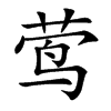 楷书中的“鶯”