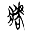 “疟”的战国文字