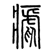 “疟”的小篆
