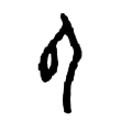 甲骨文中的“氏”字