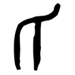 金文中的“氏”字