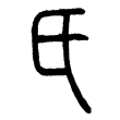 小篆中的“氏”字