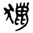 “猎”字的战国文字