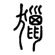 “猎”字的小篆