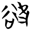 “慾”字的战国文字