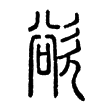 “慾”字的小篆