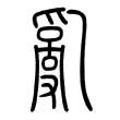“乱”字的小篆文字