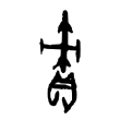 “責”字的甲骨文