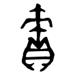 “責”字的金文