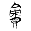 “責”字的战国文字