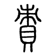 “責”字的小篆
