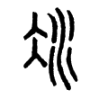 “凝”字的小篆