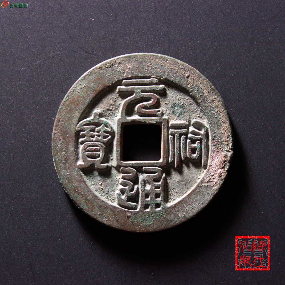 篆书“元丰通宝”折二背上仰月