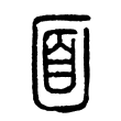 “面”字的小篆字