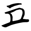 “几”字的战国文字