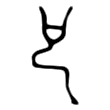 “也”字的甲骨文