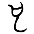 “也”字的金文