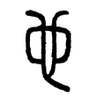 “也”字的小篆