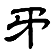 ìֵ