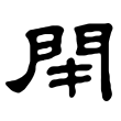 ֵ