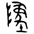 "墜"字的金文