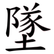 "墜"字的楷书