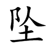 "墜"字的简体